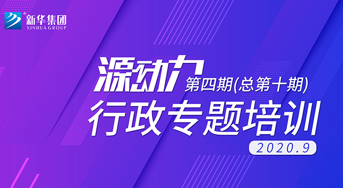 2020年“源動(dòng)力”行政專題培訓(xùn)